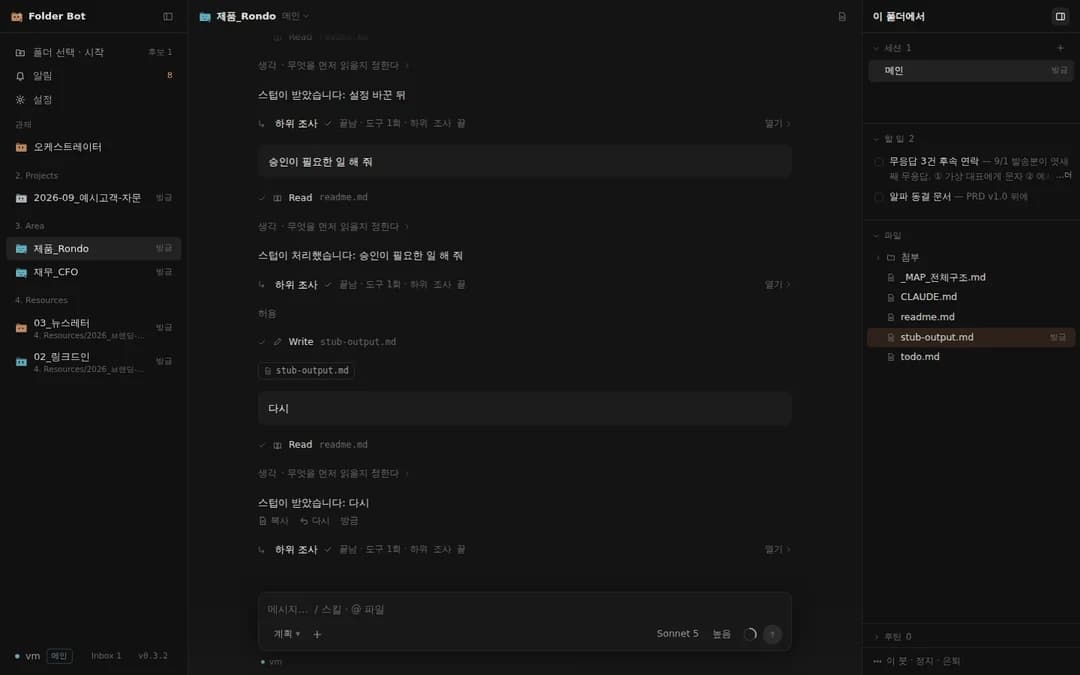 Folder Bot — 맥 데스크톱 앱
